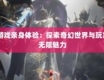 奇迹私服发布网站：资源多样但质量不一，信息便捷却问题不少