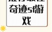 深入剖析奇迹SF广受欢迎的原因：玩法多样、社交丰富与装备特效独特