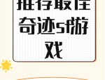 奇迹私服发布网站：资源多样但质量不一，信息便捷却问题不少
