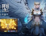 奇迹起源奇迹私服网：独特玩法、丰富活动与装备收集等你来
