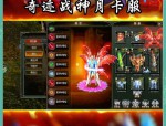 最新奇迹sf网站：汇聚多样版本，提供便捷服务与安全保障