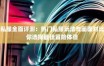 最新奇迹sf网：探索多样玩法乐趣，却也暗藏安全隐患