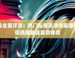 当下游戏世界发展中，最新奇迹sf网的独特魅力与优势大揭秘