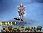 奇迹sf：仿奇迹mu带来新体验，丰富职业与特色副本玩法解析