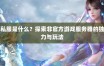 揭秘奇迹私服网：玩家获取非官方版本的多样体验与问题