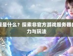 奇迹公益服特色玩法、福利活动及活跃玩家社群介绍
