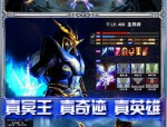 奇迹公益服：独特游戏机制，友好社群氛围，别样游戏体验