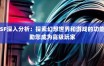 深入剖析奇迹私服：独特魅力与问题并存，全面解读游戏特色玩法及经济系统