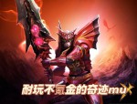 奇迹起源奇迹私服网：独特玩法、丰富活动与装备收集等你来