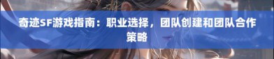 奇迹sf游戏魅力解析：职业特色与社交互动全攻略