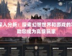 奇迹私服发布平台奇迹sf网：资源丰富且筛选方便的游戏首选地