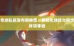 最新奇迹sf网站：汇聚多样版本，提供便捷服务与安全保障