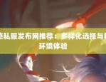 奇迹私服的游戏特色、发展状况及独特社交体验全解析