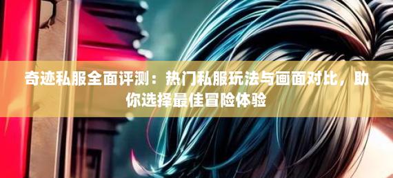最新奇迹sf网_最新奇迹sf网站_奇迹sf发布网手机版