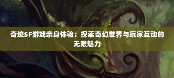 奇迹sf手游_奇迹sf_奇迹sf最新发布网