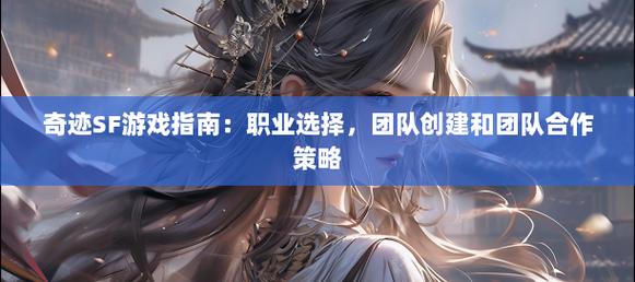 奇迹sf最牛的辅助_奇迹sf_奇迹sf私发网