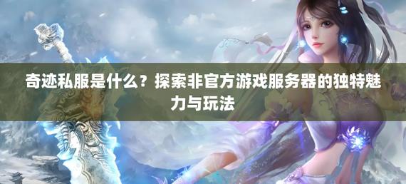 奇迹私发网新开奇迹发布_奇迹私服网_mu奇迹sf最新发布网